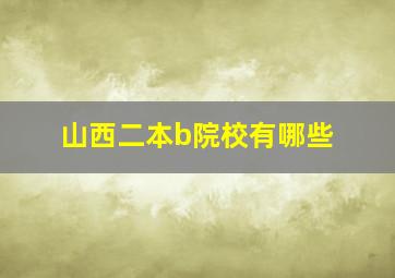 山西二本b院校有哪些