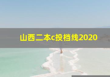 山西二本c投档线2020