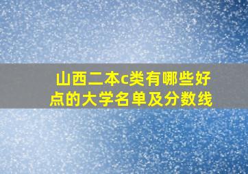 山西二本c类有哪些好点的大学名单及分数线