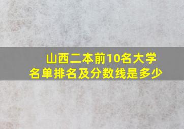 山西二本前10名大学名单排名及分数线是多少