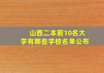 山西二本前10名大学有哪些学校名单公布