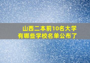 山西二本前10名大学有哪些学校名单公布了