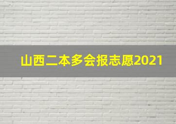 山西二本多会报志愿2021