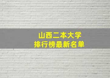 山西二本大学排行榜最新名单