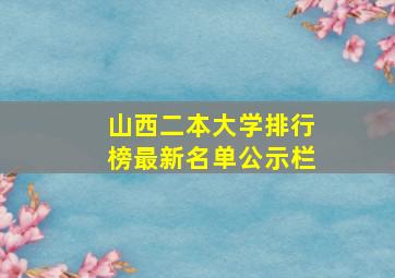 山西二本大学排行榜最新名单公示栏