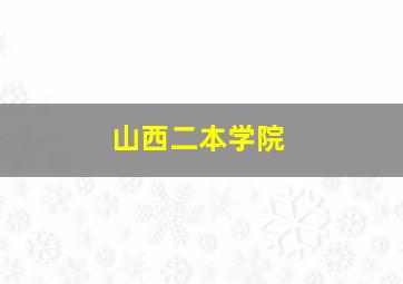 山西二本学院