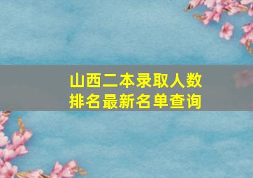 山西二本录取人数排名最新名单查询