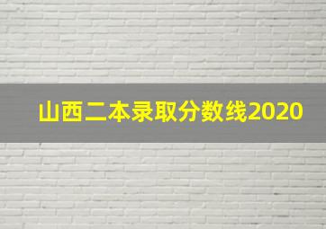 山西二本录取分数线2020