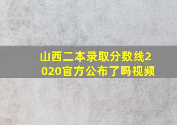 山西二本录取分数线2020官方公布了吗视频