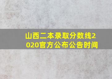 山西二本录取分数线2020官方公布公告时间