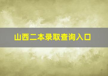 山西二本录取查询入口