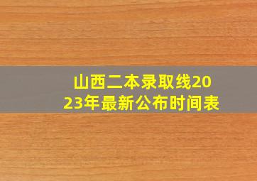 山西二本录取线2023年最新公布时间表