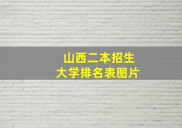 山西二本招生大学排名表图片