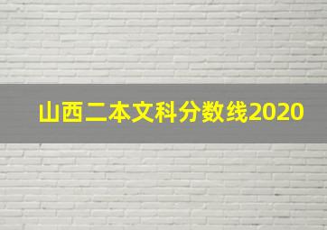 山西二本文科分数线2020