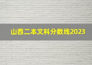 山西二本文科分数线2023