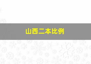 山西二本比例