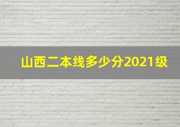 山西二本线多少分2021级