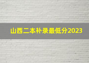 山西二本补录最低分2023