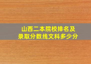 山西二本院校排名及录取分数线文科多少分