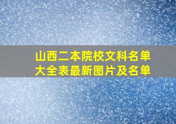 山西二本院校文科名单大全表最新图片及名单