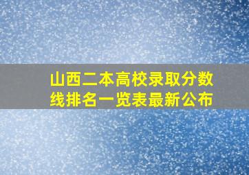 山西二本高校录取分数线排名一览表最新公布