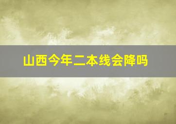 山西今年二本线会降吗