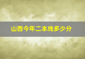 山西今年二本线多少分