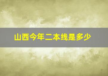 山西今年二本线是多少