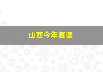 山西今年复读