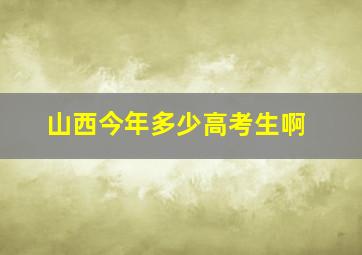 山西今年多少高考生啊