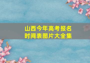 山西今年高考报名时间表图片大全集