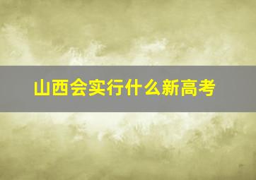 山西会实行什么新高考