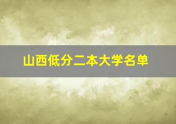 山西低分二本大学名单