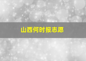 山西何时报志愿