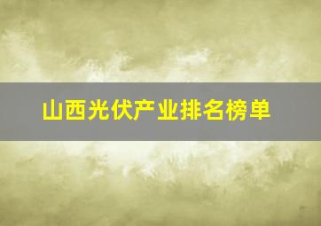 山西光伏产业排名榜单