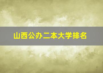 山西公办二本大学排名