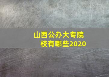 山西公办大专院校有哪些2020