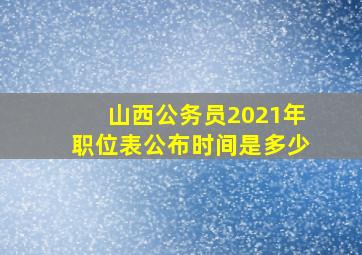 山西公务员2021年职位表公布时间是多少