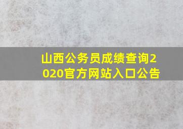 山西公务员成绩查询2020官方网站入口公告