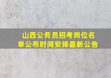 山西公务员招考岗位名单公布时间安排最新公告