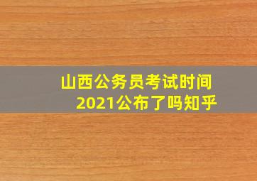 山西公务员考试时间2021公布了吗知乎