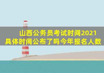 山西公务员考试时间2021具体时间公布了吗今年报名人数