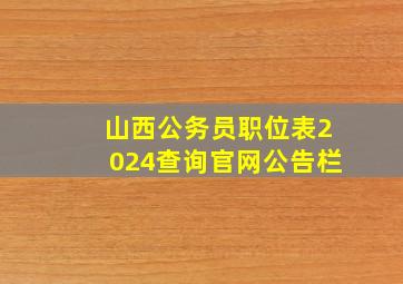 山西公务员职位表2024查询官网公告栏