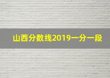 山西分数线2019一分一段