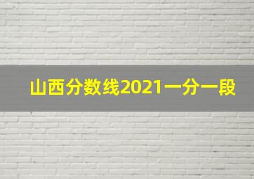 山西分数线2021一分一段