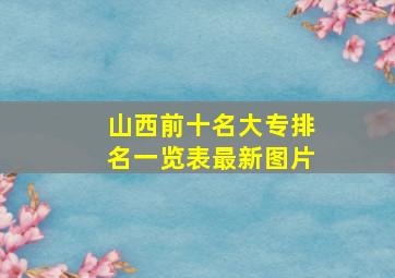 山西前十名大专排名一览表最新图片