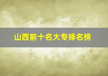 山西前十名大专排名榜