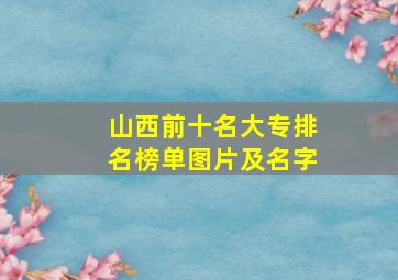 山西前十名大专排名榜单图片及名字