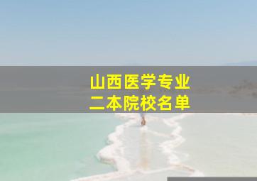 山西医学专业二本院校名单