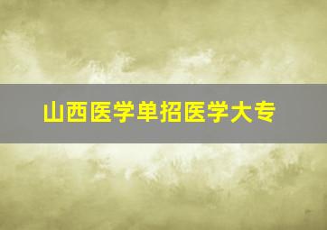 山西医学单招医学大专